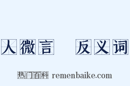 人微言輕反义词是什么意思的图片